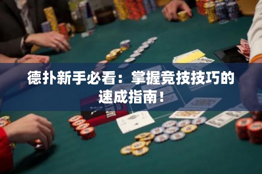 德扑新手必看：掌握竞技技巧的速成指南！