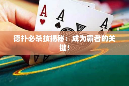 德扑必杀技揭秘：成为霸者的关键！