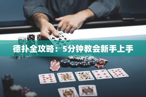 德扑全攻略：5分钟教会新手上手