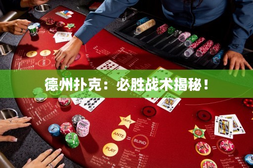 德州扑克：必胜战术揭秘！