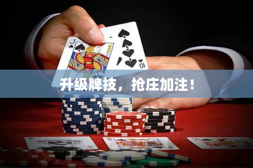 升级牌技，抢庄加注！