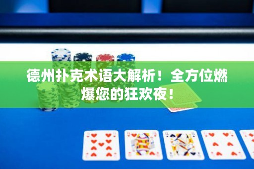 德州扑克术语大解析！全方位燃爆您的狂欢夜！