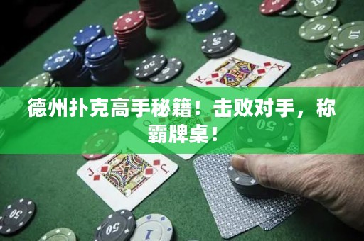 德州扑克高手秘籍！击败对手，称霸牌桌！