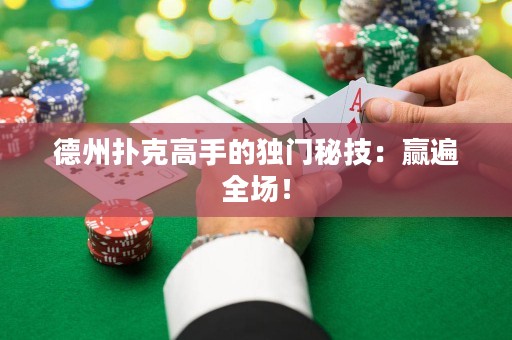 德州扑克高手的独门秘技：赢遍全场！