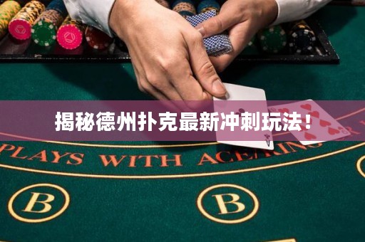 揭秘德州扑克最新冲刺玩法！
