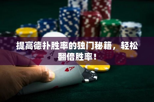 提高德扑胜率的独门秘籍，轻松翻倍胜率！