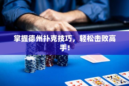 掌握德州扑克技巧，轻松击败高手！