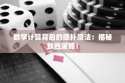 数学计算背后的德扑魔法：揭秘致胜策略！