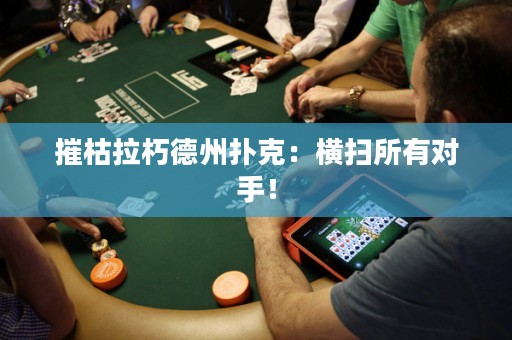 摧枯拉朽德州扑克：横扫所有对手！