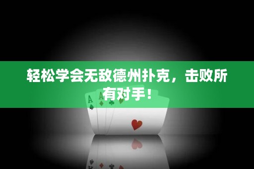 轻松学会无敌德州扑克，击败所有对手！