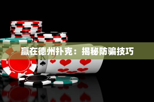 赢在德州扑克：揭秘防骗技巧