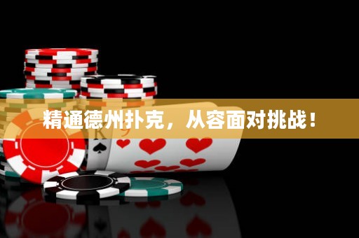精通德州扑克，从容面对挑战！