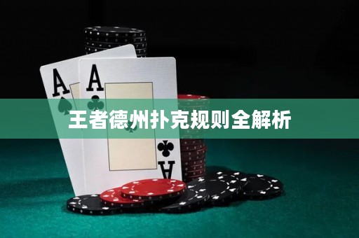 王者德州扑克规则全解析