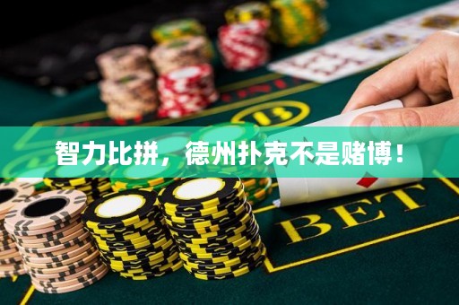 智力比拼，德州扑克不是赌博！