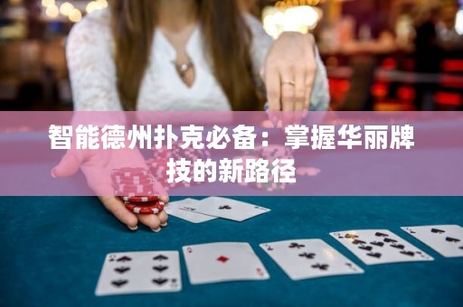 智能德州扑克必备：掌握华丽牌技的新路径