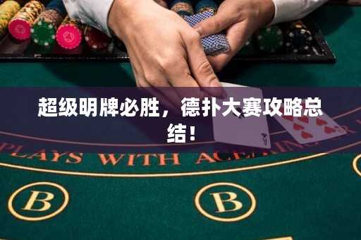 超级明牌必胜，德扑大赛攻略总结！