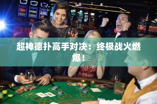 超神德扑高手对决：终极战火燃爆！