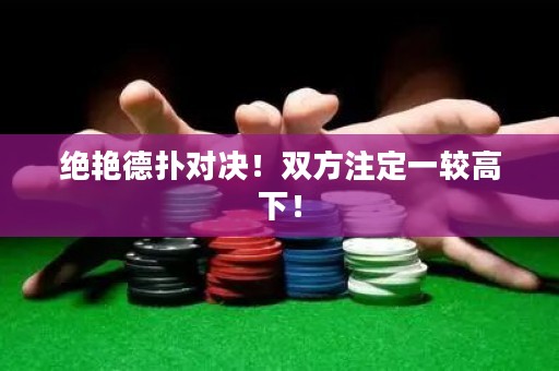 绝艳德扑对决！双方注定一较高下！