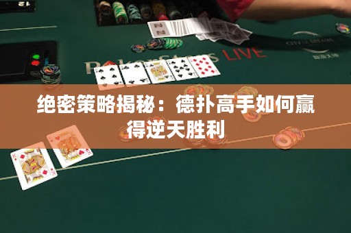 绝密策略揭秘：德扑高手如何赢得逆天胜利