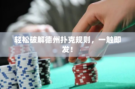轻松破解德州扑克规则，一触即发！
