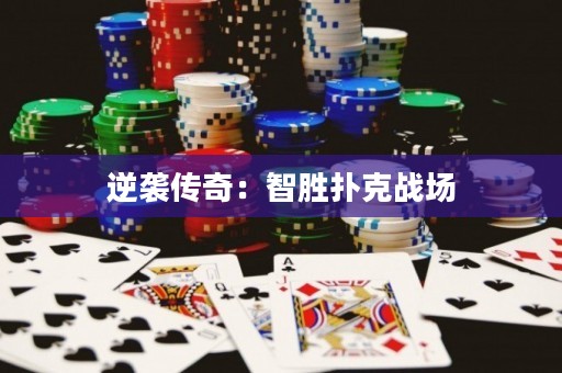 逆袭传奇：智胜扑克战场