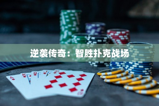 逆袭传奇：智胜扑克战场”