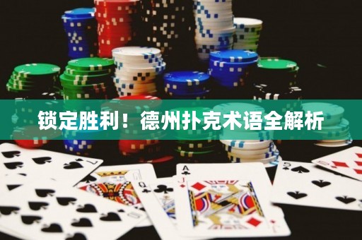 锁定胜利！德州扑克术语全解析”