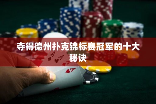 夺得德州扑克锦标赛冠军的十大秘诀