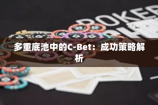 多重底池中的C-Bet：成功策略解析