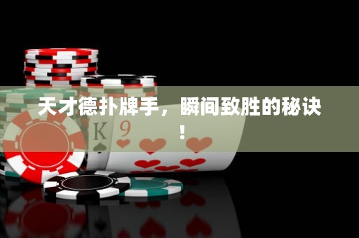 天才德扑牌手，瞬间致胜的秘诀！