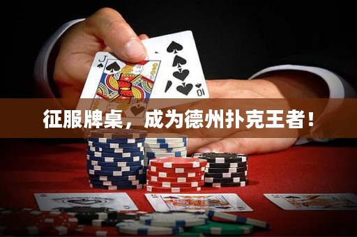 征服牌桌，成为德州扑克王者！