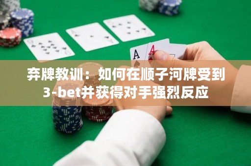 弃牌教训：如何在顺子河牌受到3-bet并获得对手强烈反应