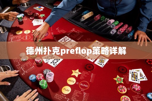 德州扑克preflop策略详解