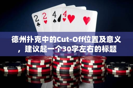 德州扑克中的Cut-Off位置及意义，建议起一个30字左右的标题