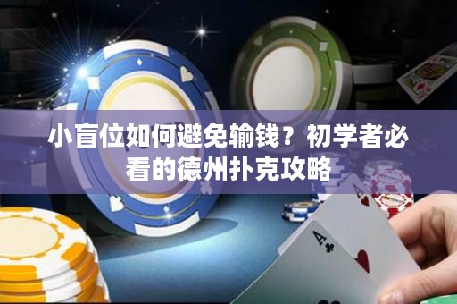 小盲位如何避免输钱？初学者必看的德州扑克攻略