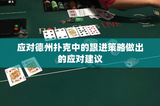 应对德州扑克中的跟进策略做出的应对建议