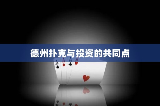 德州扑克与投资的共同点