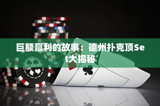 巨额赢利的故事：德州扑克顶Set大揭秘