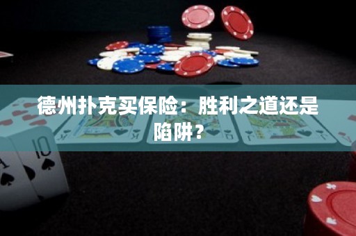 德州扑克买保险：胜利之道还是陷阱？