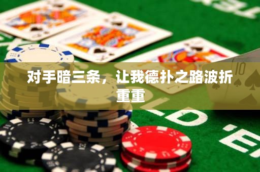 对手暗三条，让我德扑之路波折重重