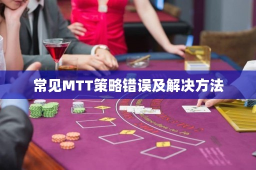 常见MTT策略错误及解决方法