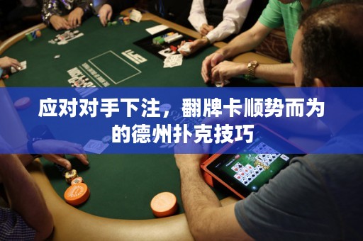 应对对手下注，翻牌卡顺势而为的德州扑克技巧