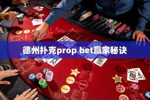 德州扑克prop bet赢家秘诀