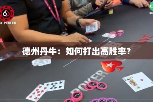 德州丹牛：如何打出高胜率？