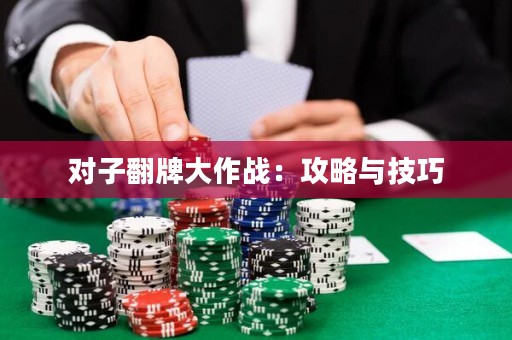 对子翻牌大作战：攻略与技巧