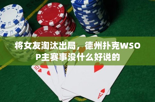 将女友淘汰出局，德州扑克WSOP主赛事没什么好说的