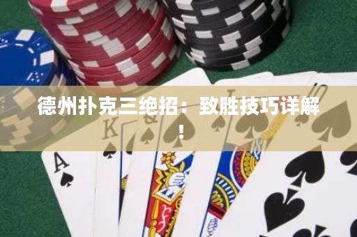德州扑克三绝招：致胜技巧详解！