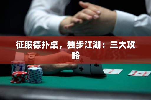 征服德扑桌，独步江湖：三大攻略