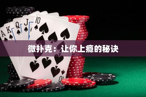 微扑克：让你上瘾的秘诀