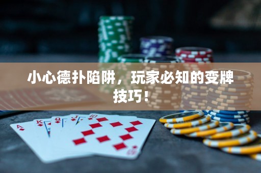 小心德扑陷阱，玩家必知的变牌技巧！
